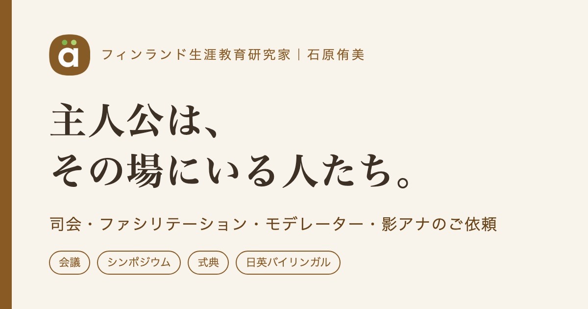 司会・ファシリテーションのご依頼ページ