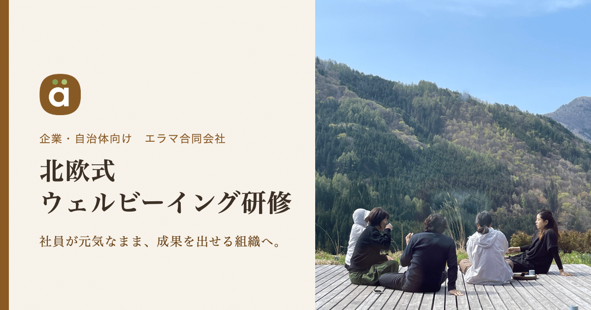 北欧式ウェルビーイング研修のページ